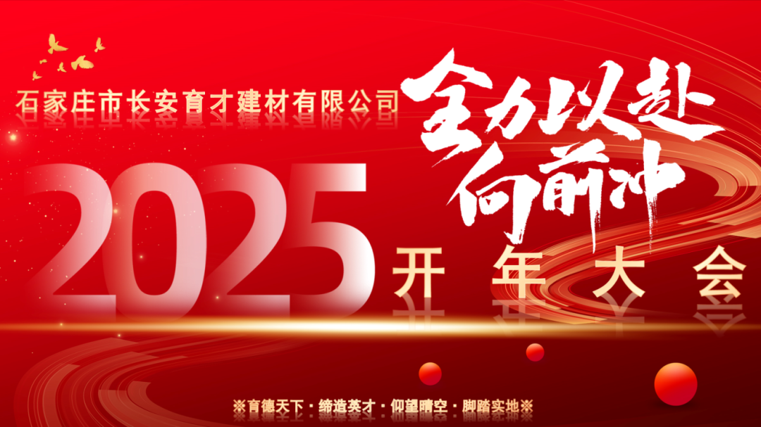 【長(zhǎng)安育才2025年開年大會(huì)盛況回顧】——攜手共創(chuàng)，新章開啟！